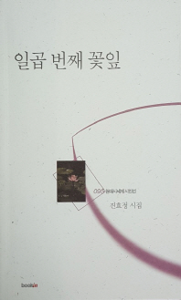 일곱 번째 꽃잎 (현대시세계 시인선 95)